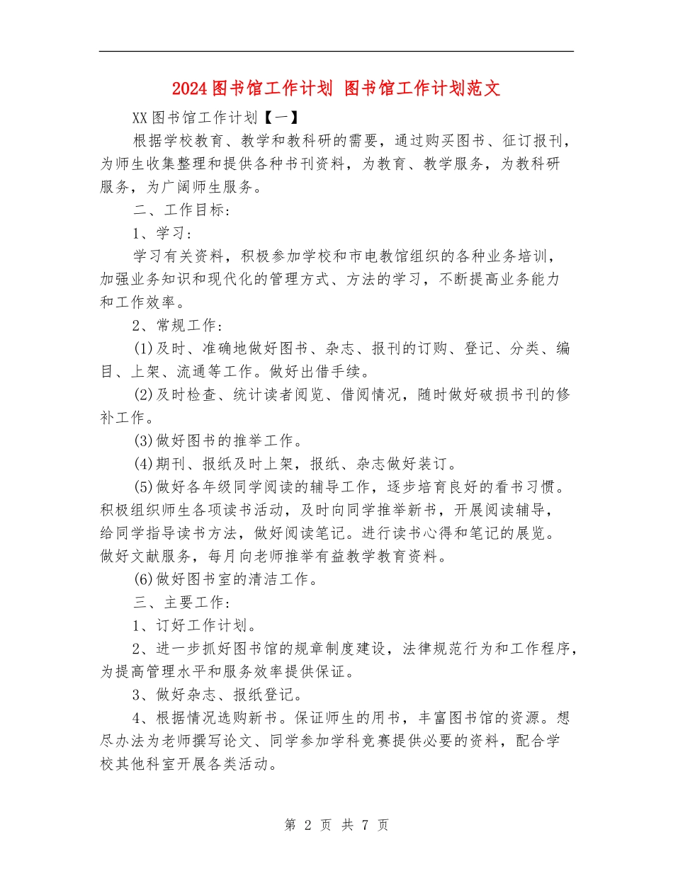 2024图书馆工作计划1_第2页