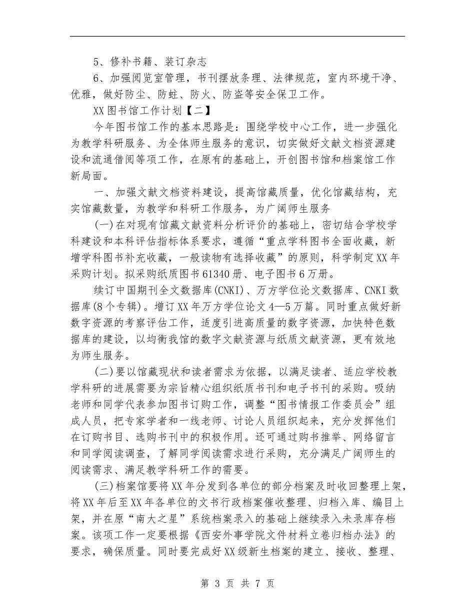2024图书馆工作计划1_第3页