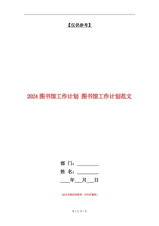 2024图书馆工作计划1