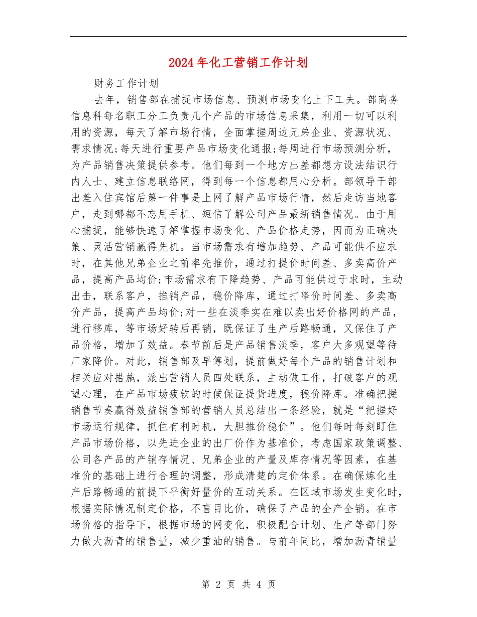 2024年化工营销工作计划_第2页