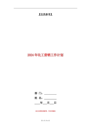 2024年化工营销工作计划