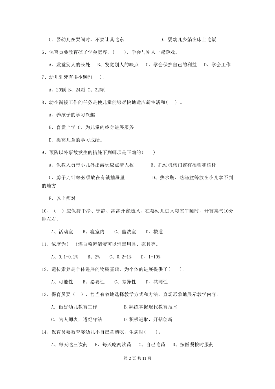 2019年保育员模拟考试试题试题_第2页