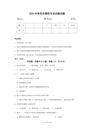 2019年保育员模拟考试试题试题