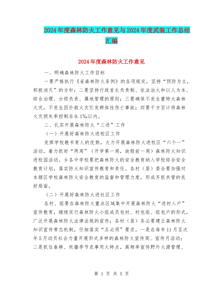 2024年度森林防火工作意见与2024年度武装工作总结汇编_第1页