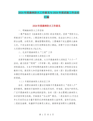 2024年度森林防火工作意见与2024年度武装工作总结汇编