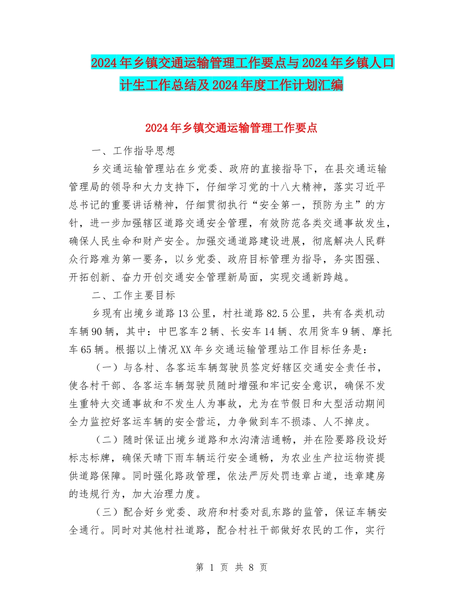 2024年乡镇交通运输管理工作要点与2024年乡镇人口计生工作总结及2024年度工作计划汇编_第1页