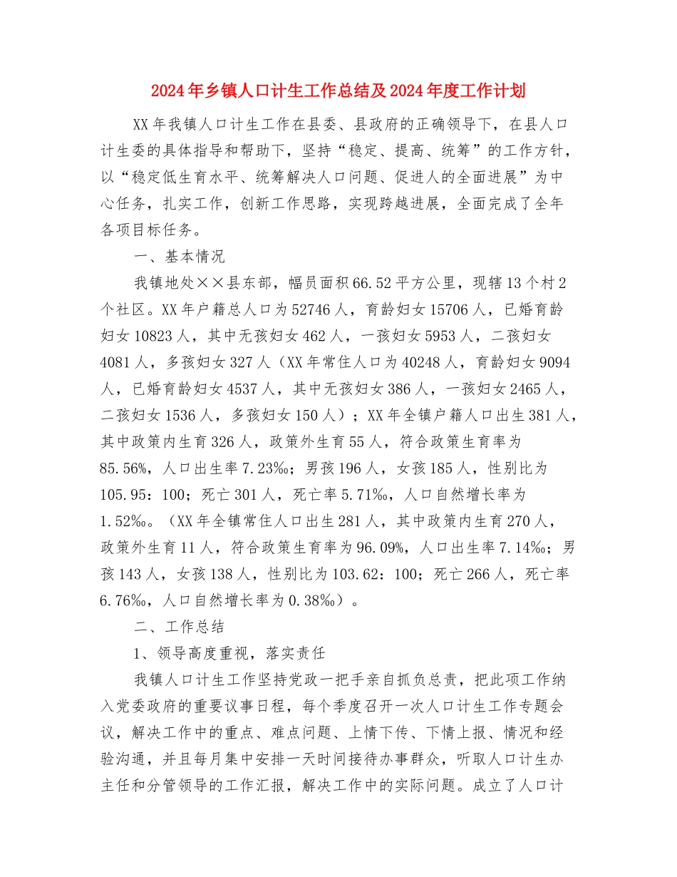 2024年乡镇交通运输管理工作要点与2024年乡镇人口计生工作总结及2024年度工作计划汇编_第3页