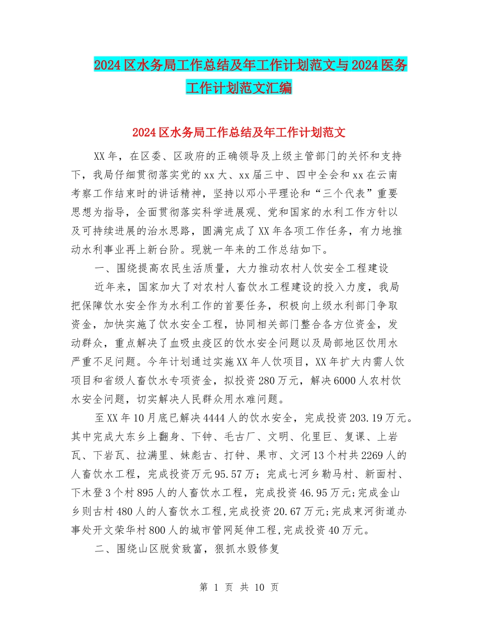 2024区水务局工作总结及年工作计划范文与2024医务工作计划范文汇编_第1页
