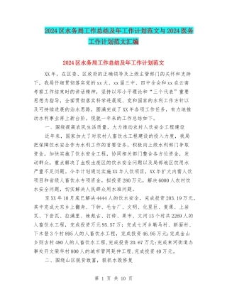 2024区水务局工作总结及年工作计划范文与2024医务工作计划范文汇编