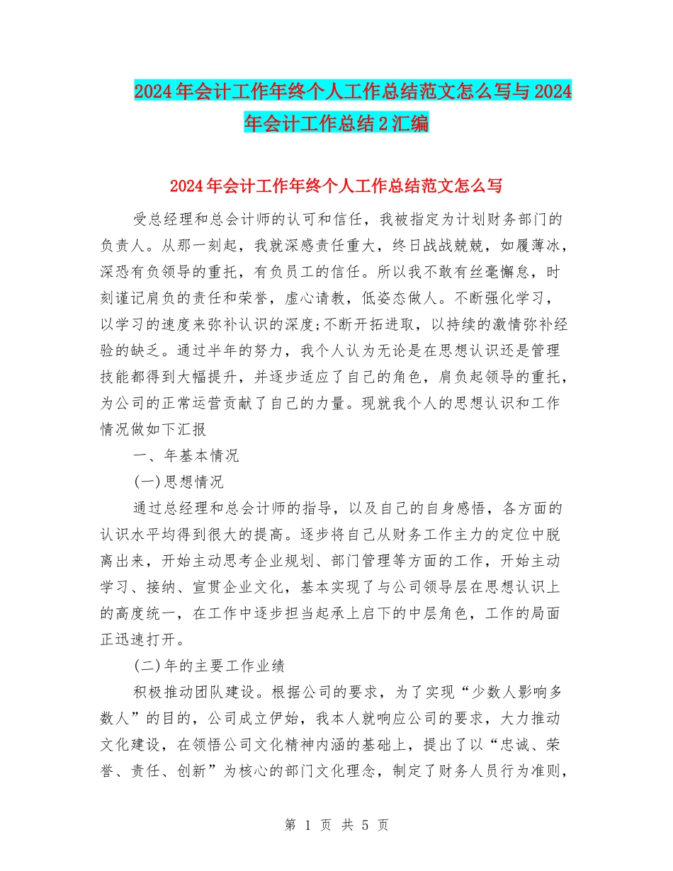 2024年会计工作年终个人工作总结范文怎么写与2024年会计工作总结2汇编_第1页