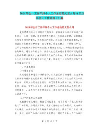 2024年会计工作年终个人工作总结范文怎么写与2024年会计工作总结2汇编