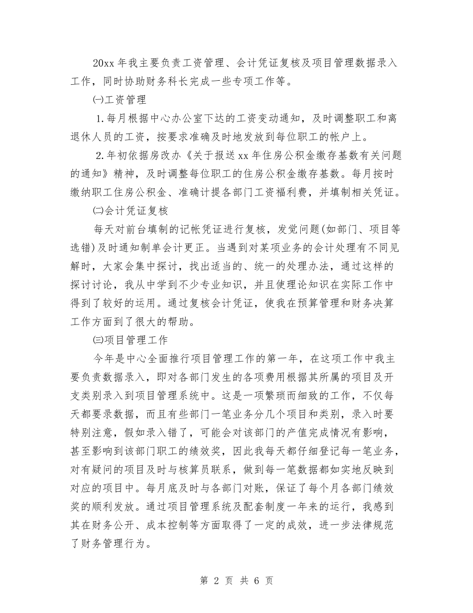 2024会计师年终总结与2024会计年度个人工作总结汇编_第2页