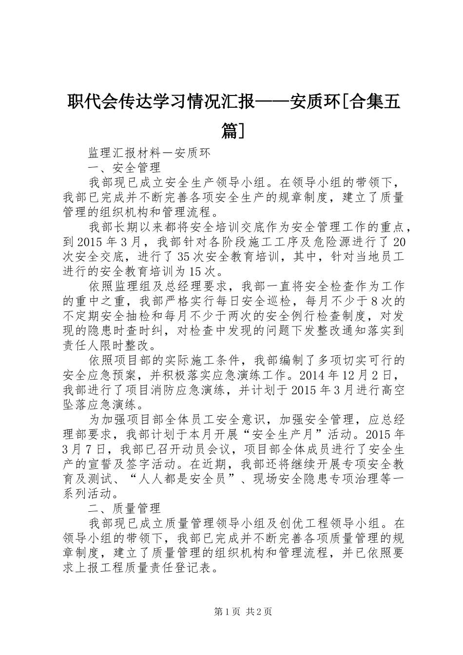 职代会传达学习情况汇报——安质环[合集五篇] _第1页