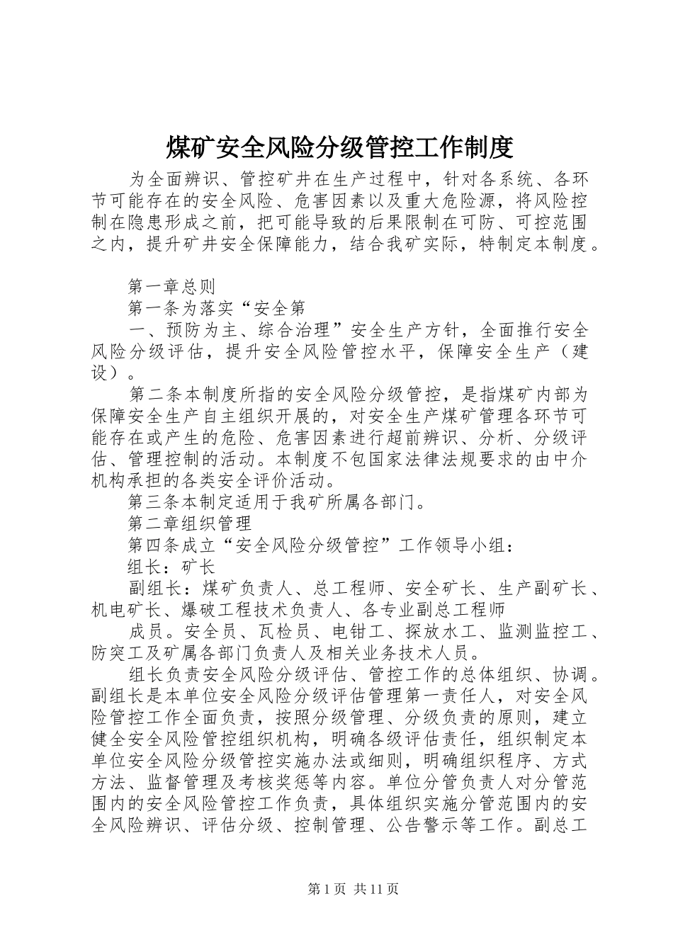 煤矿安全风险分级管控工作规章制度_第1页