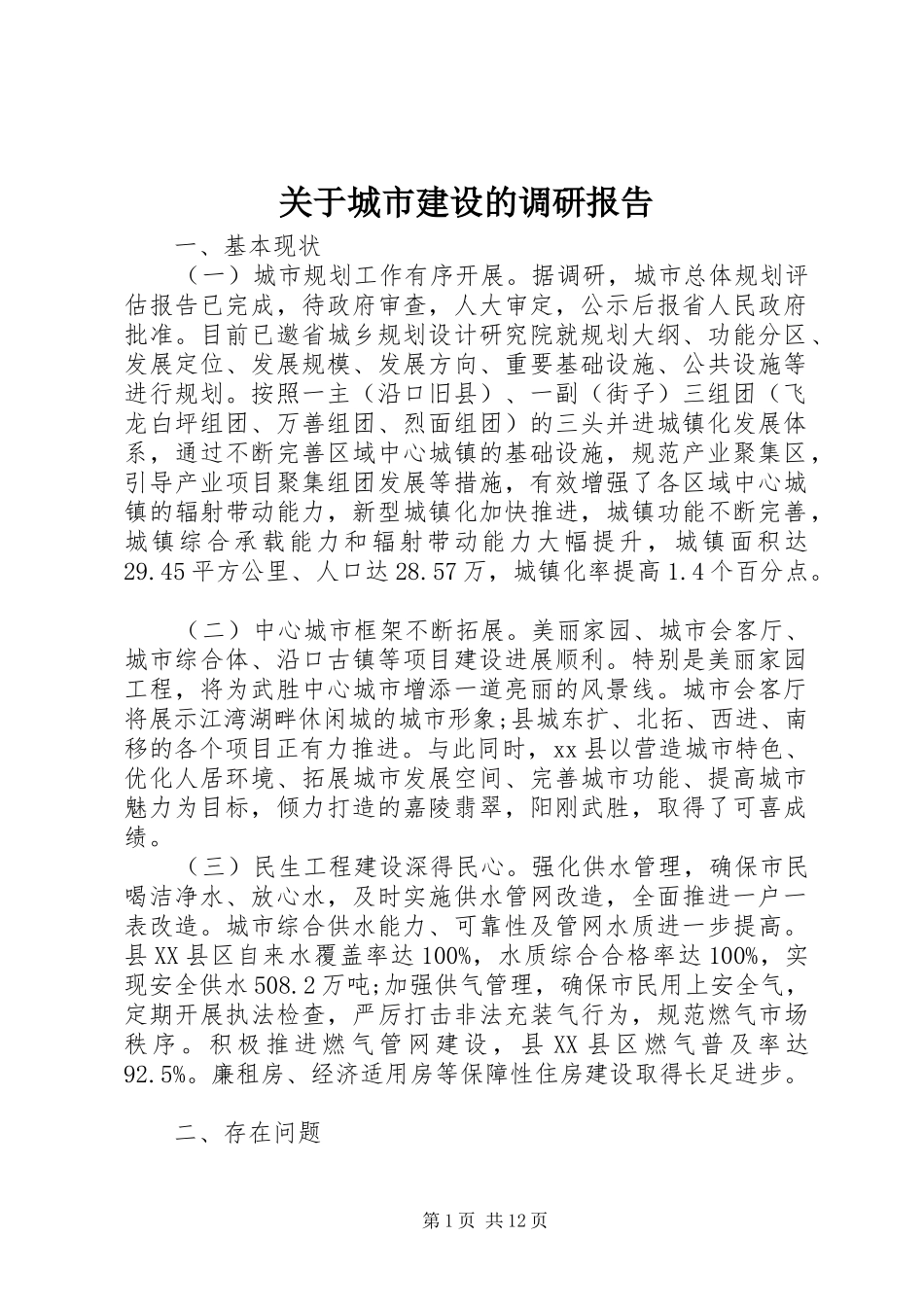 关于城市建设的调研报告 _第1页