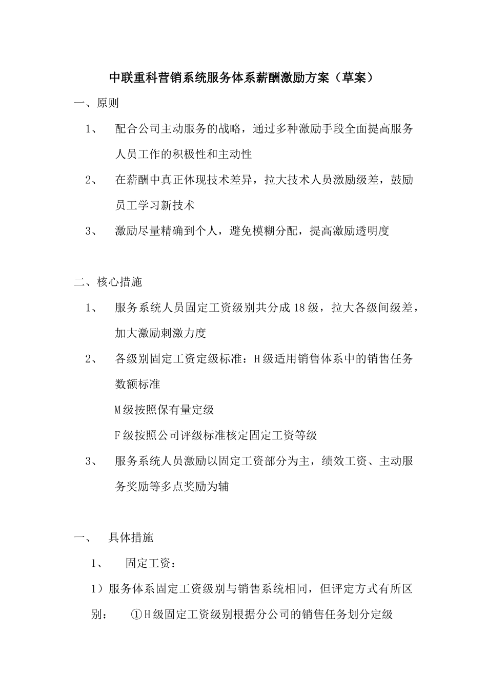 中联重科营销系统服务体系薪酬激励方案1113一稿_第1页