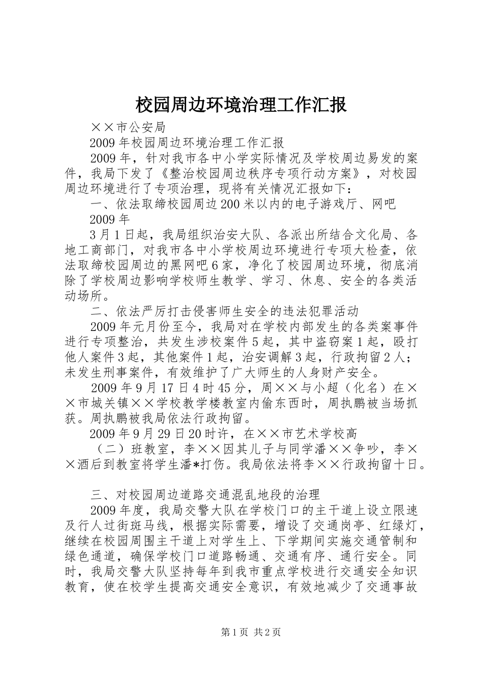 校园周边环境治理工作汇报 _第1页