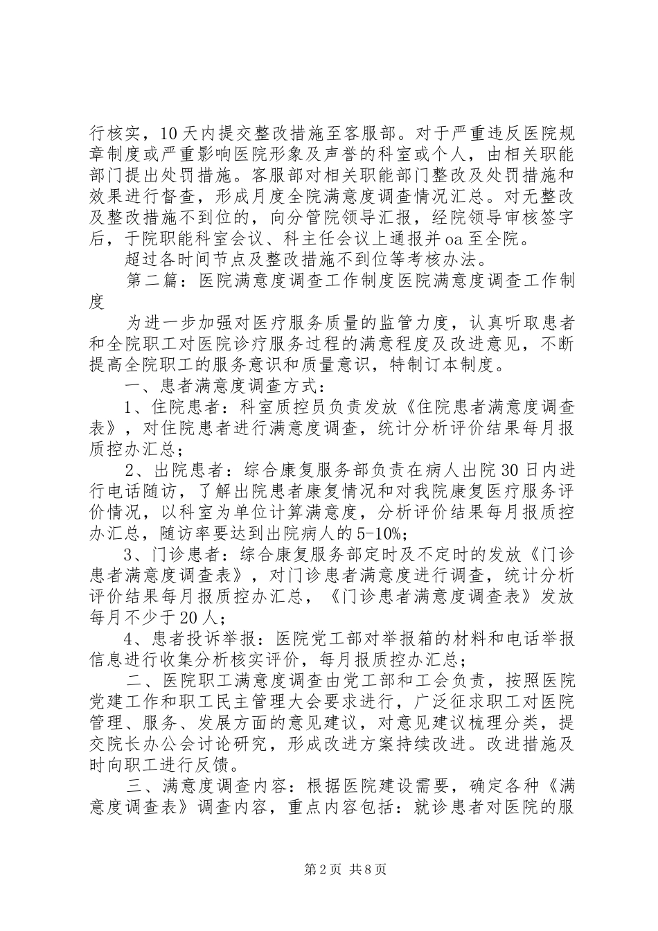 医院满意度调查工作规章制度_第2页