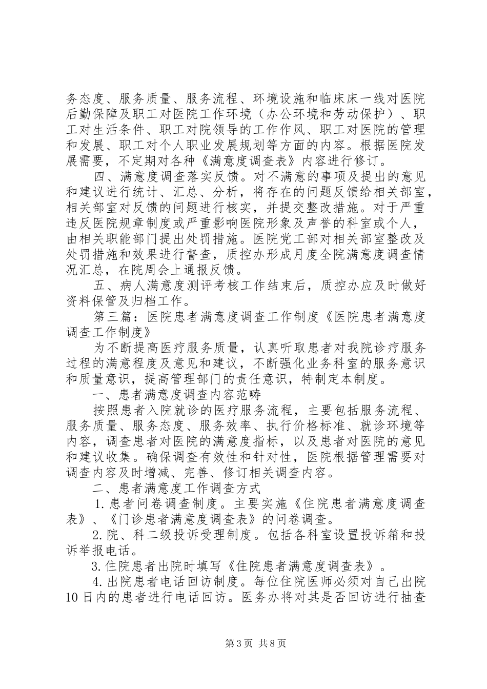 医院满意度调查工作规章制度_第3页