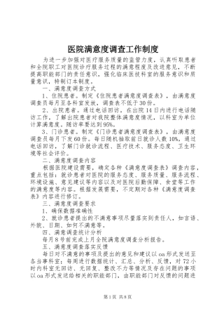 医院满意度调查工作规章制度
