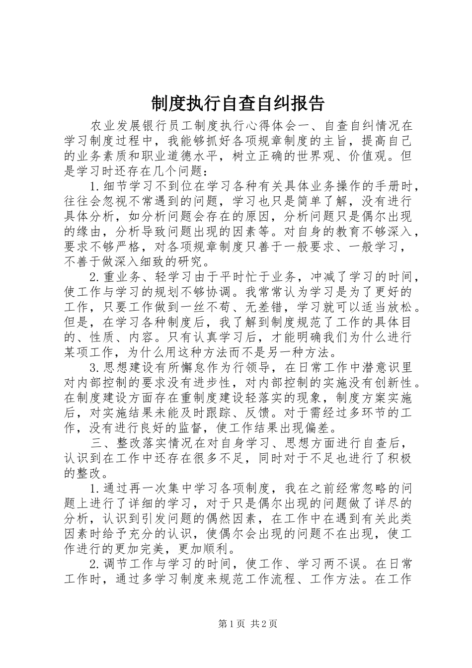 规章制度执行自查自纠报告_第1页