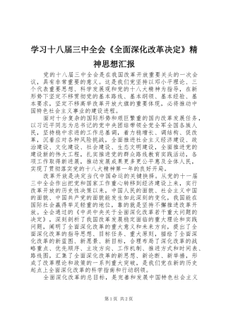 学习十八届三中全会《全面深化改革决定》精神思想汇报 