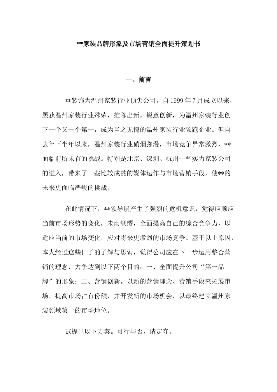 xx家装品牌形象及市场营销全面提升策划书_第1页