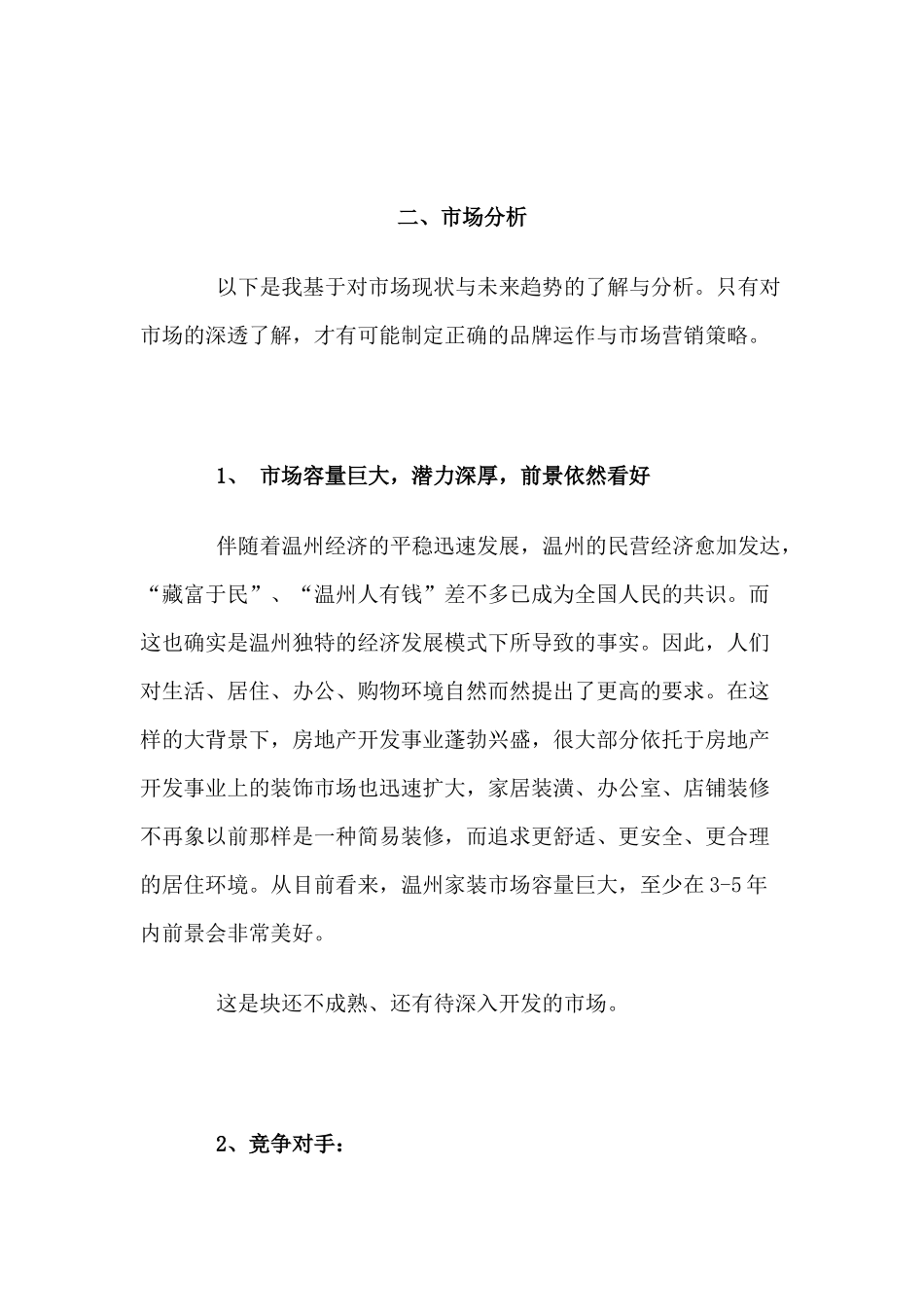 xx家装品牌形象及市场营销全面提升策划书_第2页