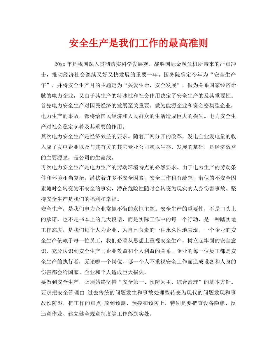 《安全管理》之安全生产是我们工作的最高准则 _第1页