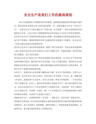 《安全管理》之安全生产是我们工作的最高准则 