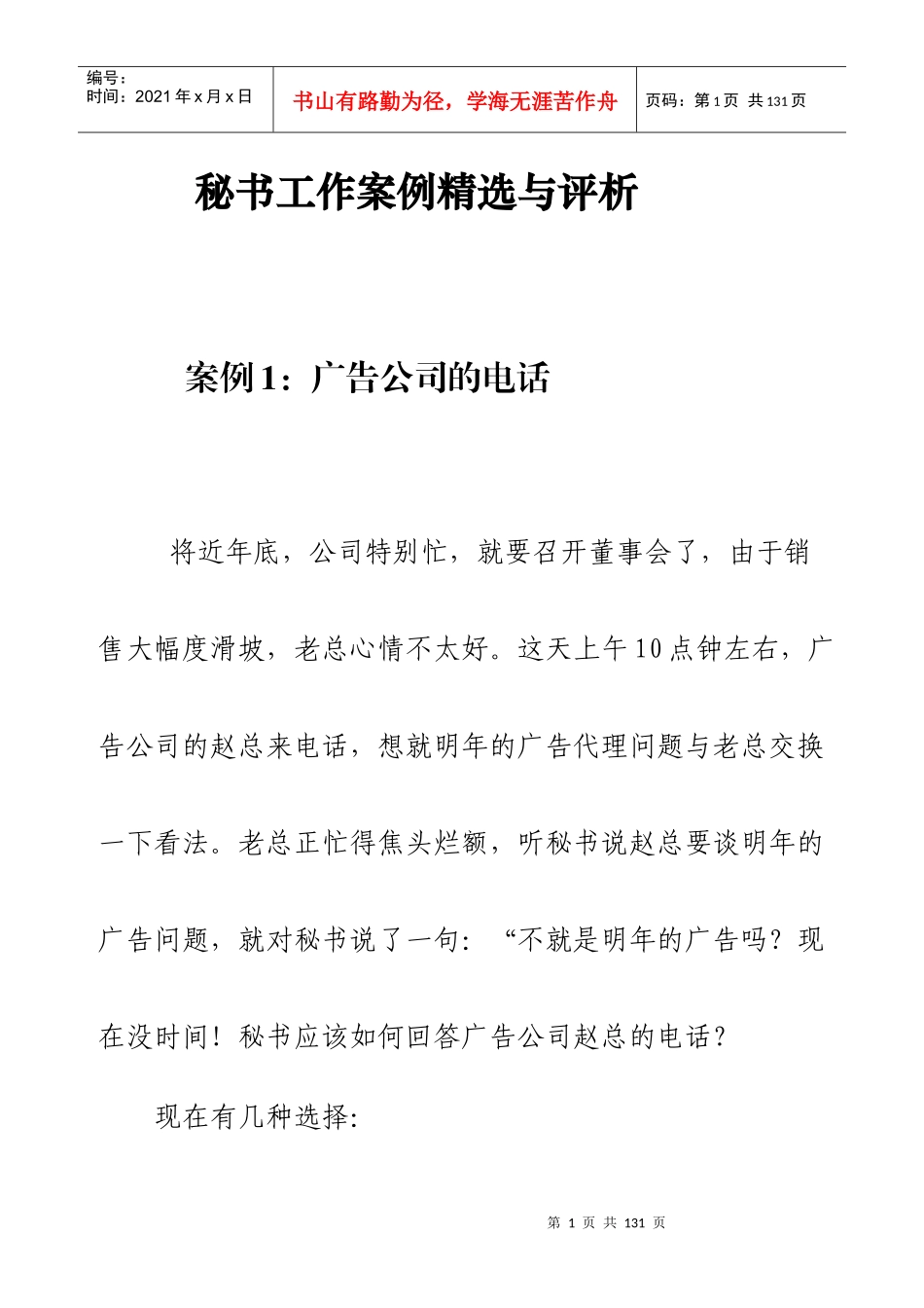 秘书实务工作案例精选与评析(全集)_第1页