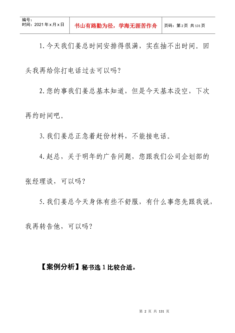 秘书实务工作案例精选与评析(全集)_第2页