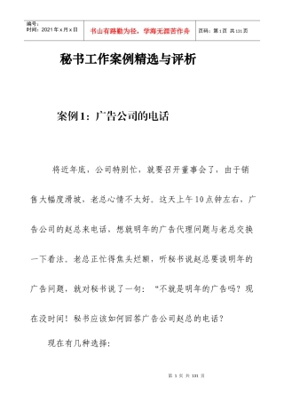 秘书实务工作案例精选与评析(全集)