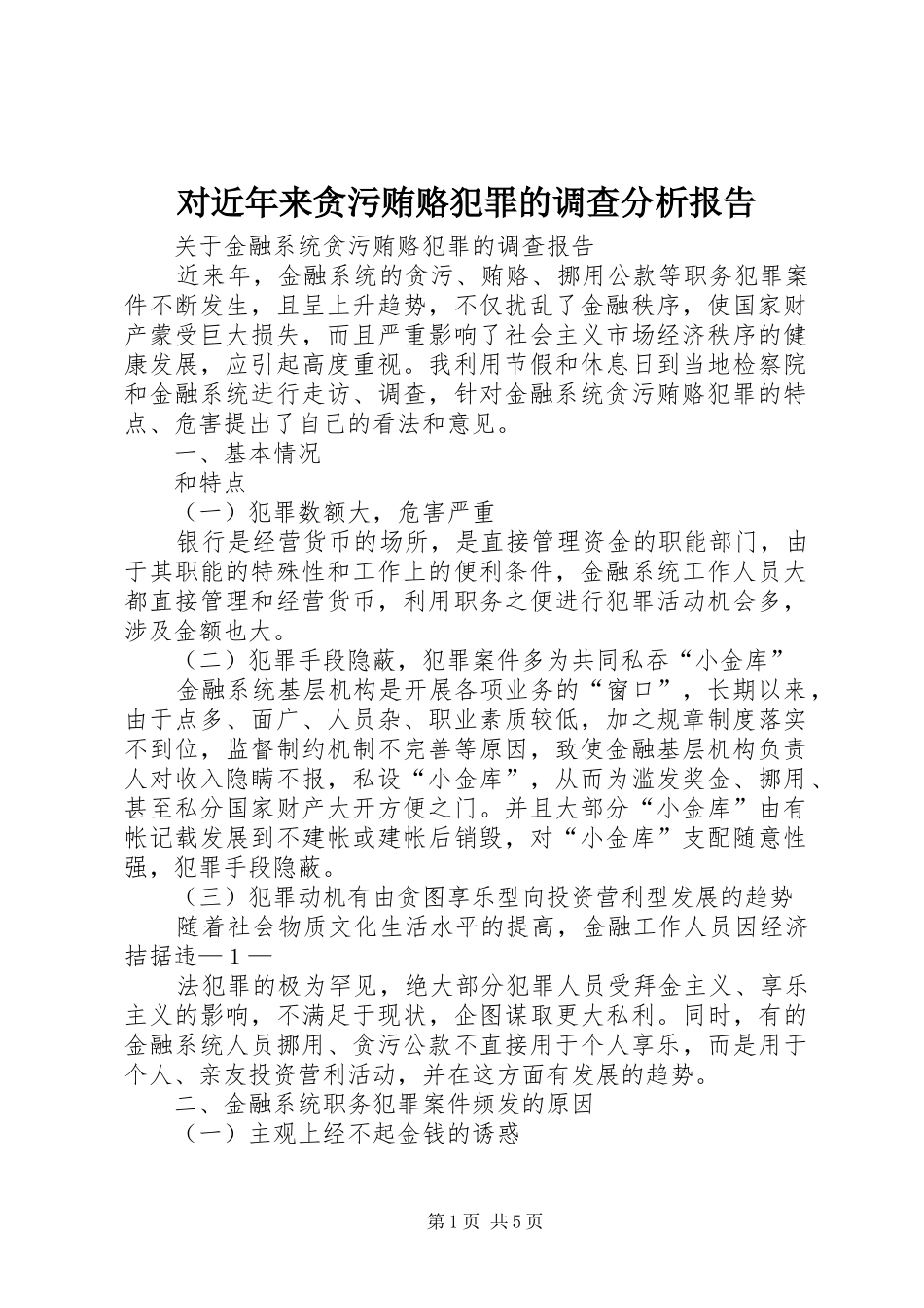 对近年来贪污贿赂犯罪的调查分析报告 _第1页