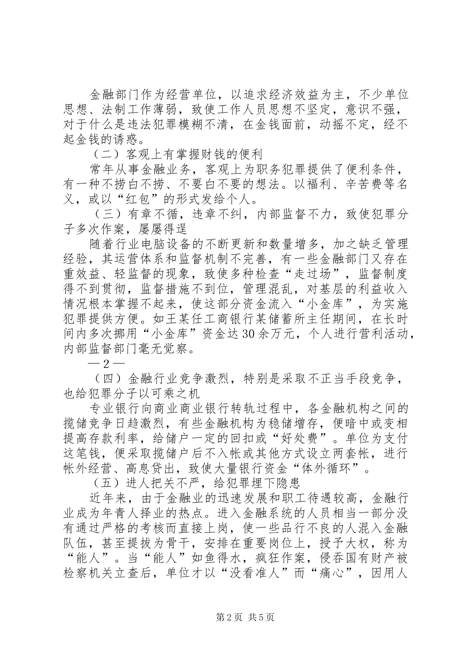 对近年来贪污贿赂犯罪的调查分析报告 _第2页