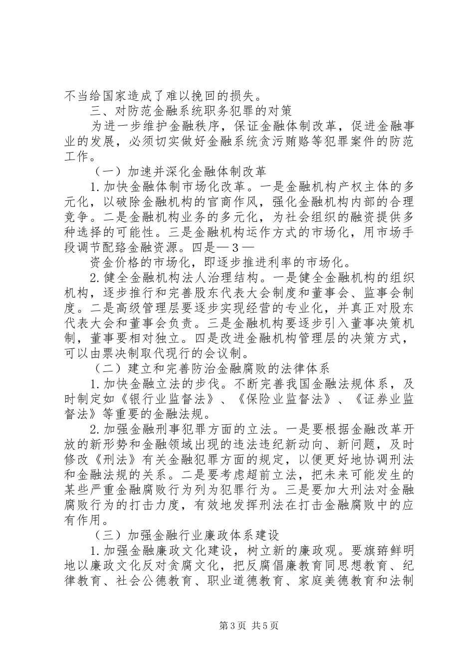 对近年来贪污贿赂犯罪的调查分析报告 _第3页