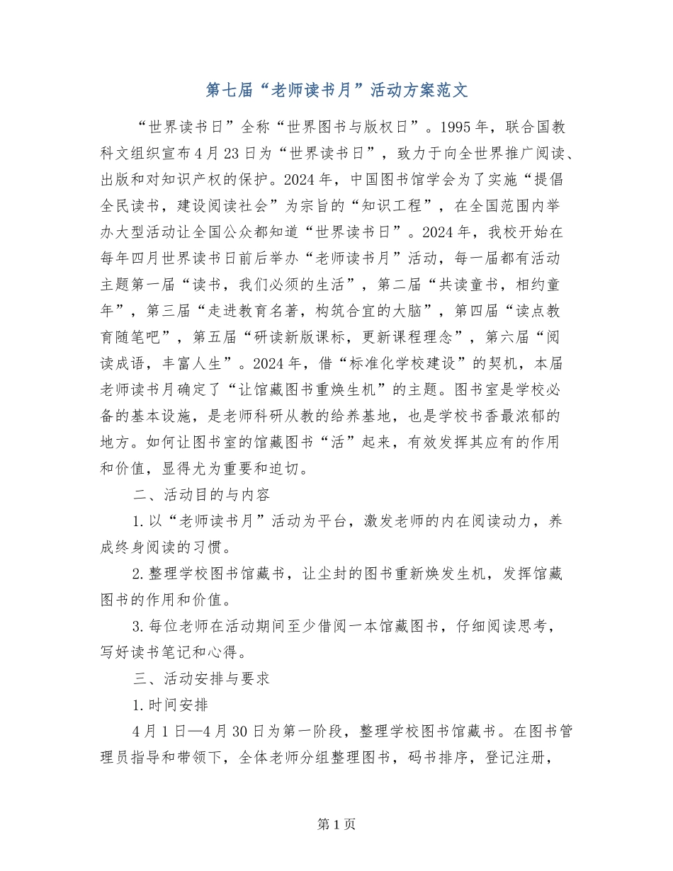 第七届“教师读书月”活动方案范文_第1页