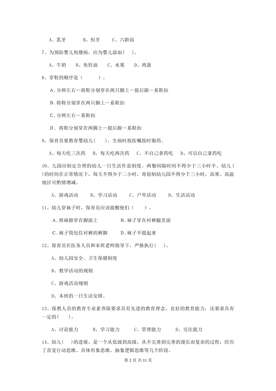 2024-2024年度幼儿园保育员四级业务技能考试试题A卷-_第2页