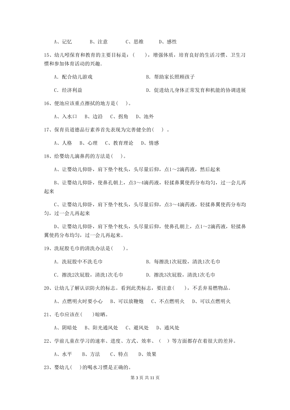 2024-2024年度幼儿园保育员四级业务技能考试试题A卷-_第3页