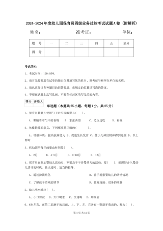 2024-2024年度幼儿园保育员四级业务技能考试试题A卷-