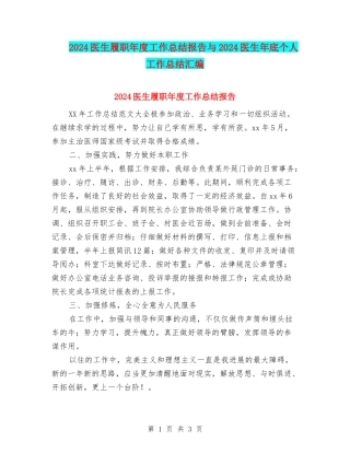 2024医生履职年度工作总结报告与2024医生年底个人工作总结汇编
