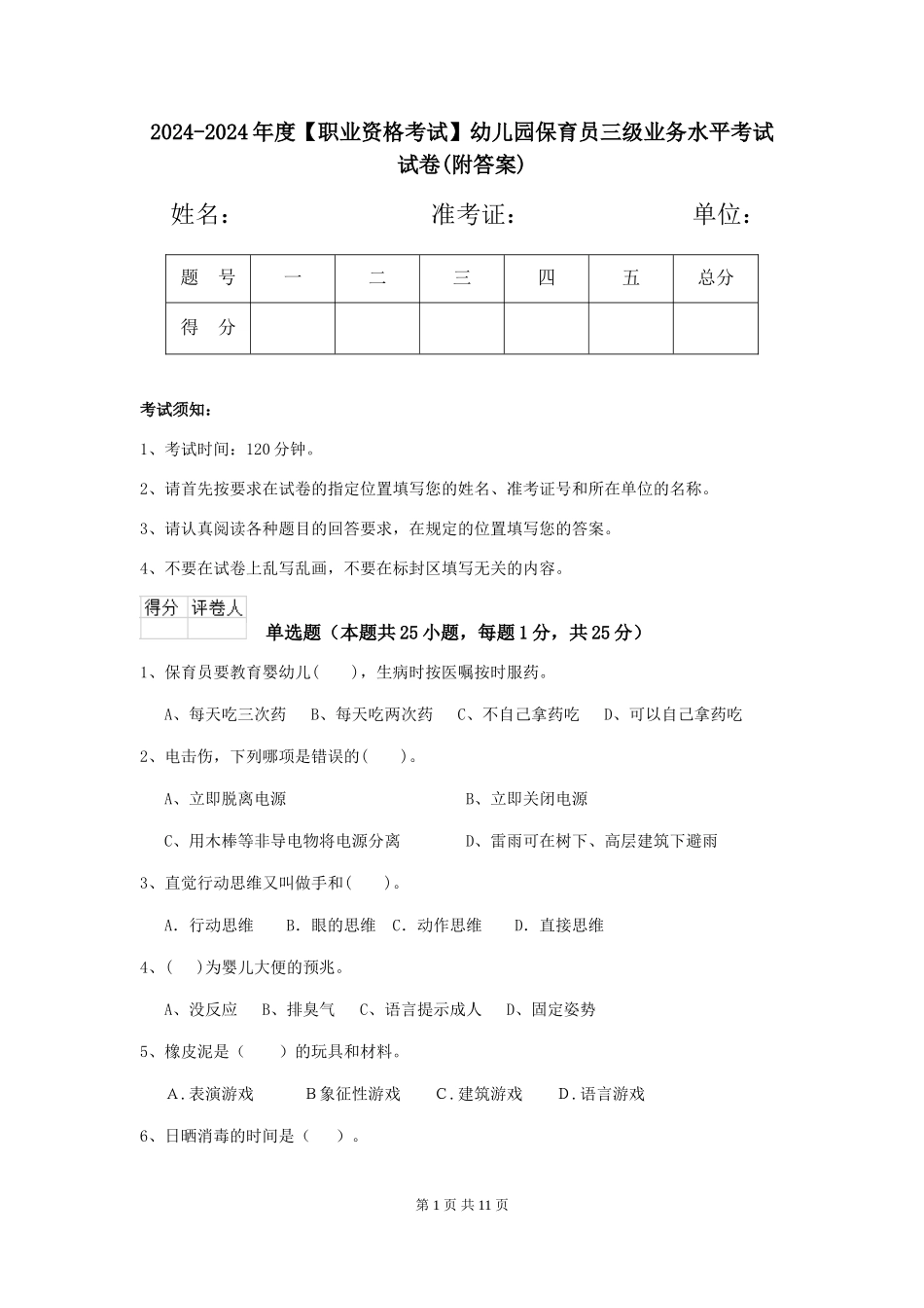 2024-2024年度【职业资格考试】幼儿园保育员三级业务水平考试试卷_第1页