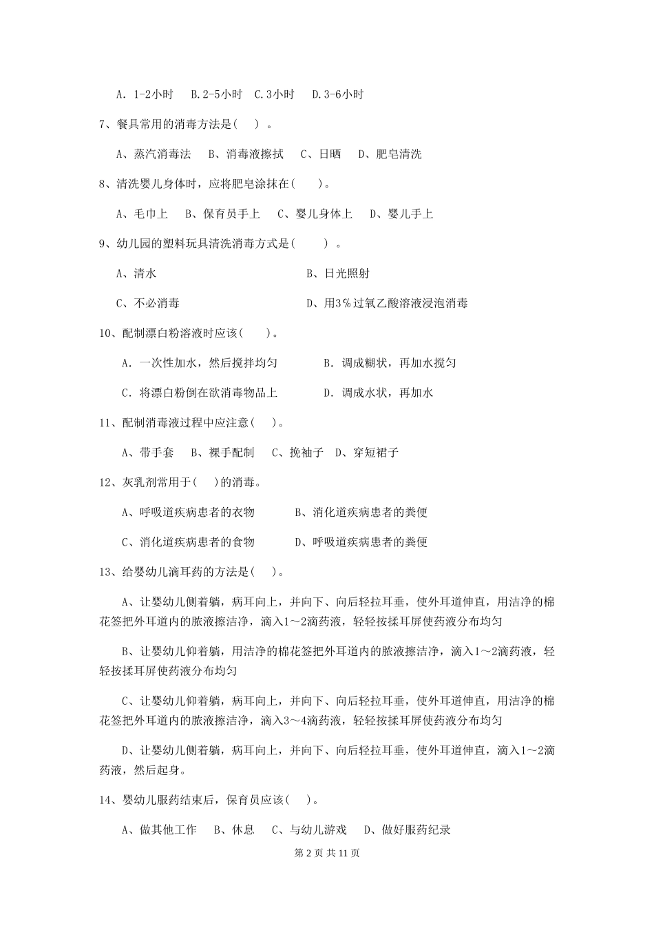 2024-2024年度【职业资格考试】幼儿园保育员三级业务水平考试试卷_第2页