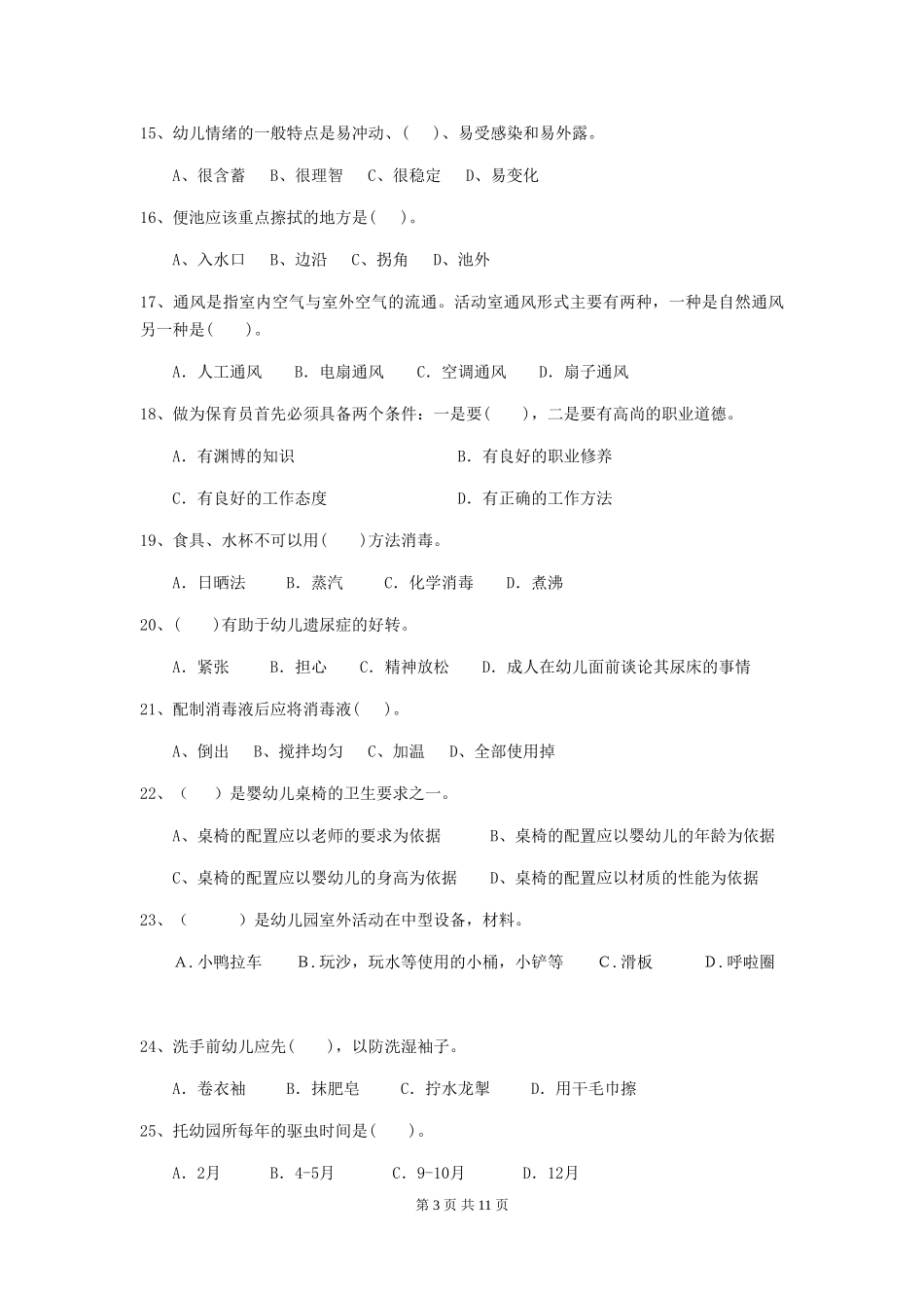 2024-2024年度【职业资格考试】幼儿园保育员三级业务水平考试试卷_第3页