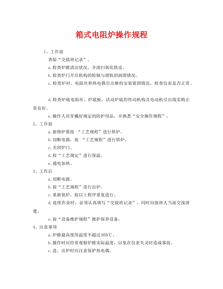 《安全操作规程》之箱式电阻炉操作规程 _第1页