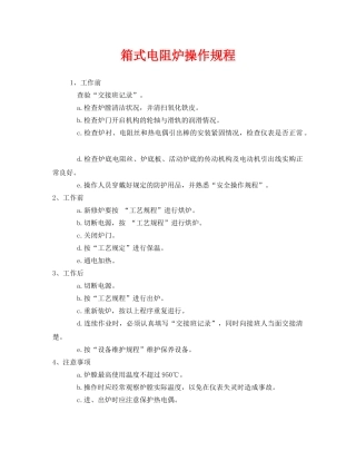 《安全操作规程》之箱式电阻炉操作规程 
