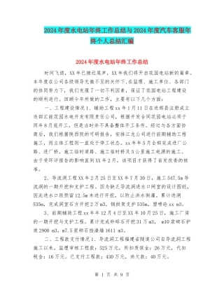 2024年度水电站年终工作总结与2024年度汽车客服年终个人总结汇编