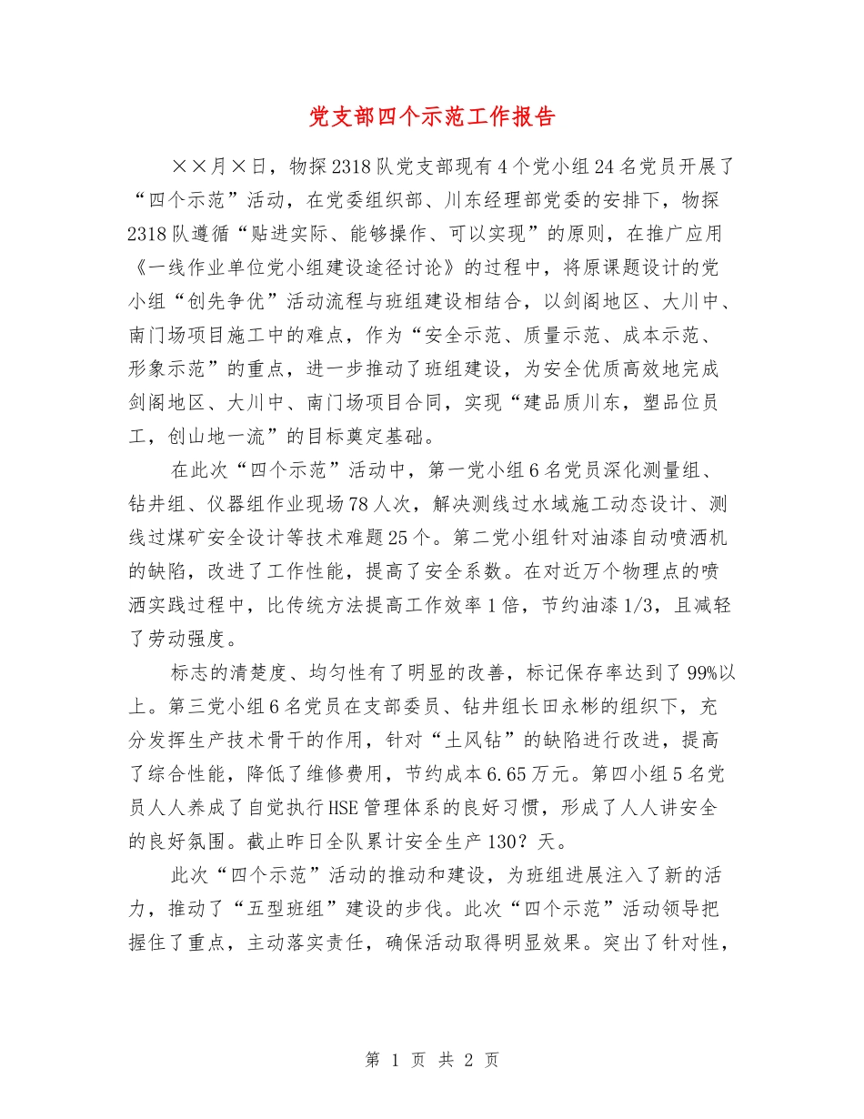 党支部四个示范工作报告_第1页