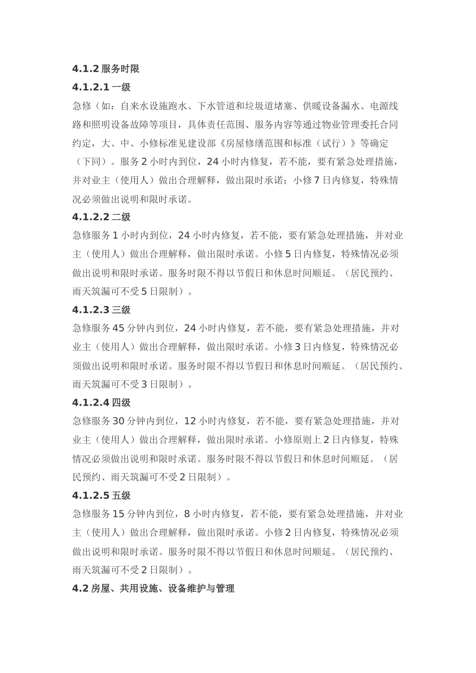 XX住宅物业管理服务标准（ 43页）_第2页