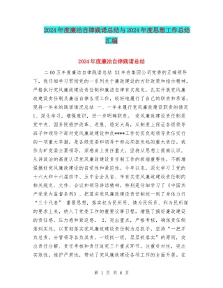 2024年度廉洁自律践诺总结与2024年度思想工作总结汇编
